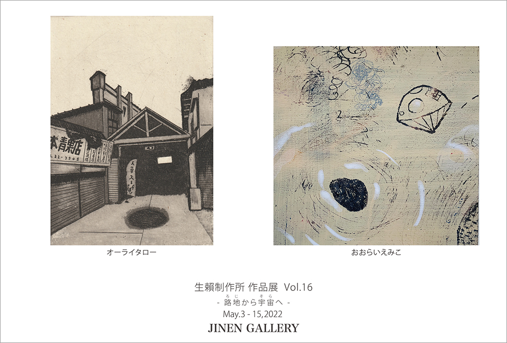 生賴制作所 展 Vol.16 – 路地から宇宙へ – – JINEN GALLERY